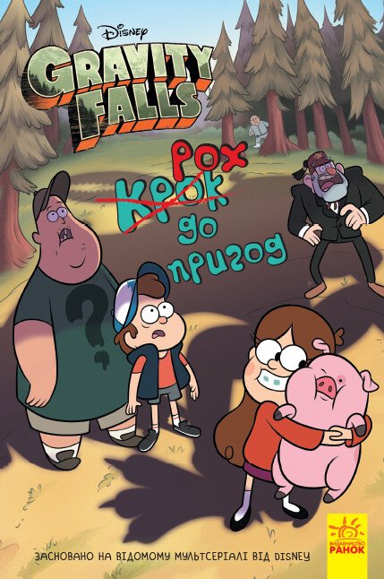 Gravity Falls. Schritt ins Abenteuer - 9786170958631